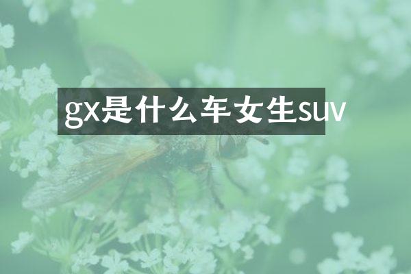 gx是什么车女生suv