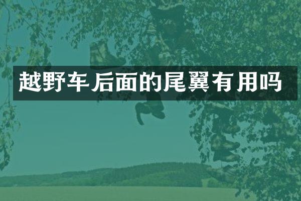 越野车后面的尾翼有用吗