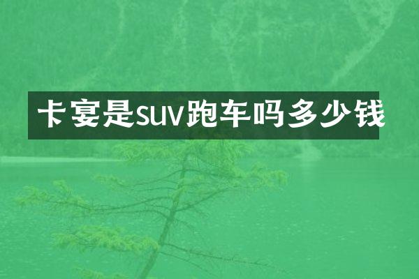 卡宴是suv跑车吗多少钱