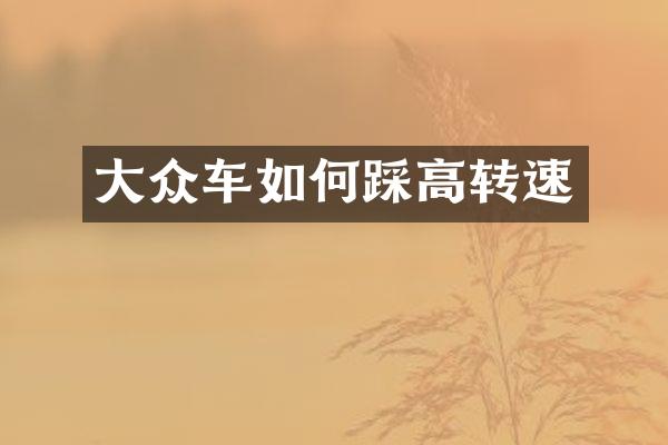 大众车如何踩高转速
