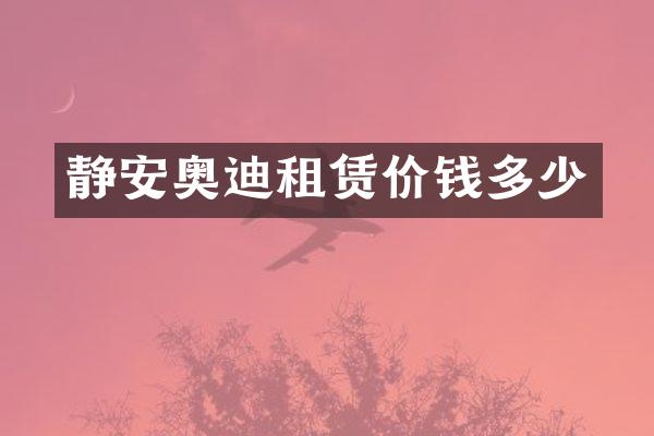 静安奥迪租赁价钱多少