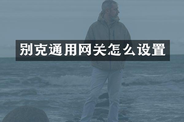 别克通用网关怎么设置