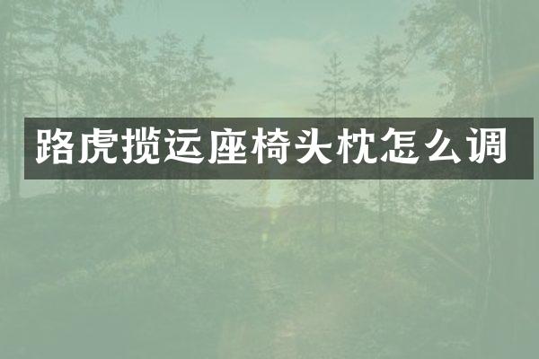 路虎揽运座椅头枕怎么调
