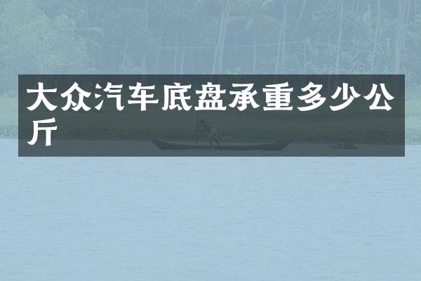 大众汽车底盘承重多少公斤