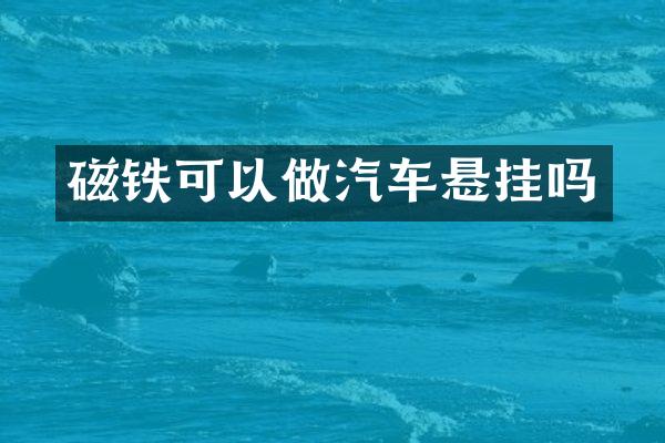 磁铁可以做汽车悬挂吗