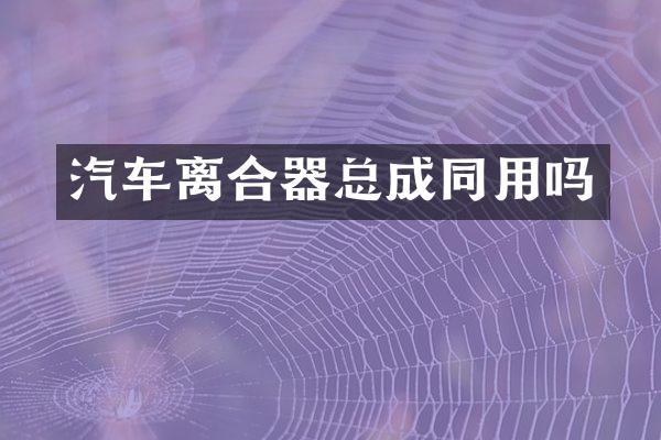 汽车离合器总成同用吗
