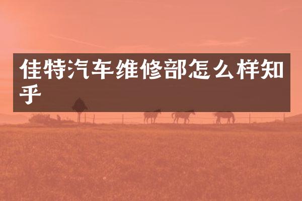 佳特汽车维修部怎么样知乎