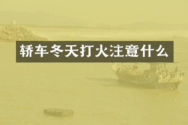 轿车冬天打火注意什么