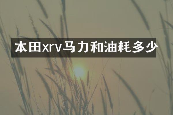 本田xrv马力和油耗多少