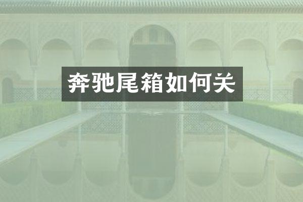 奔驰尾箱如何关