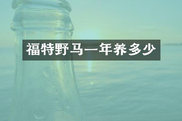 福特野马一年养多少