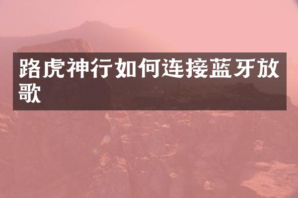 路虎神行如何连接蓝牙放歌