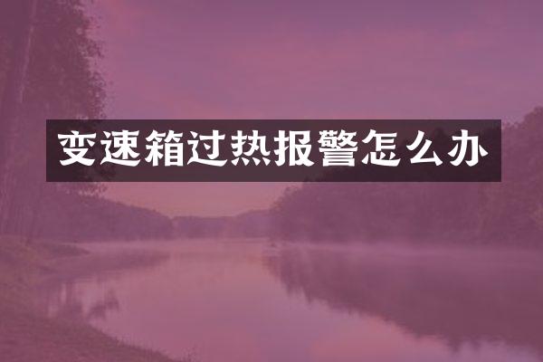 变速箱过热报警怎么办