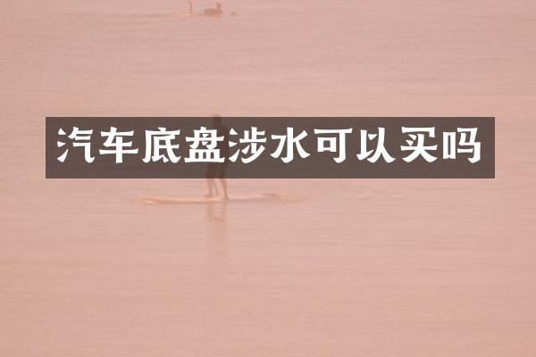 汽车底盘涉水可以买吗