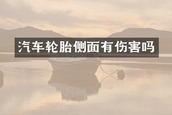 汽车轮胎侧面有伤害吗
