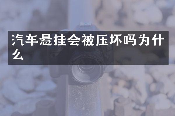 汽车悬挂会被压坏吗为什么