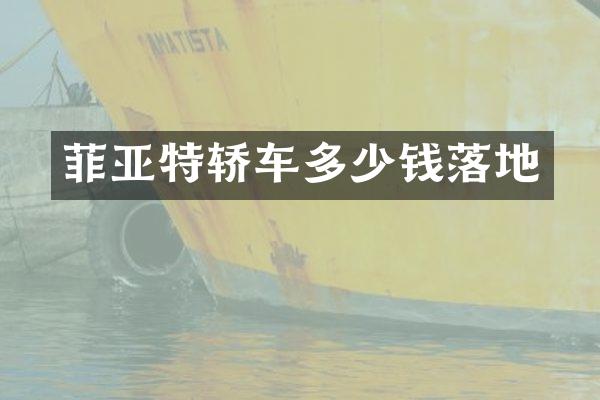菲亚特轿车多少钱落地