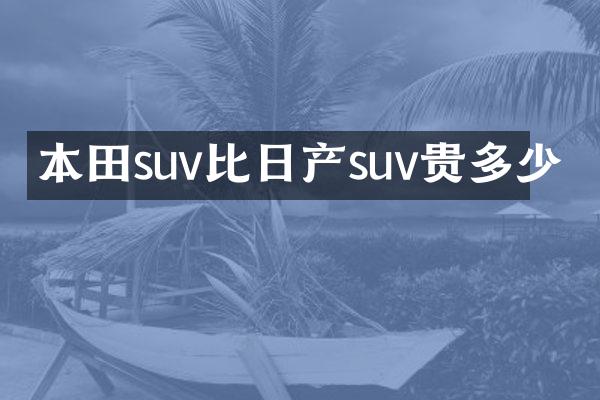 本田suv比日产suv贵多少