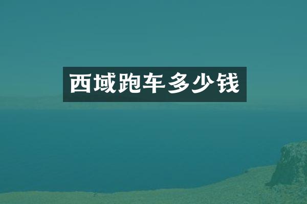 西域跑车多少钱
