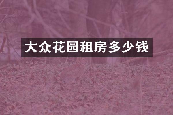 大众花园租房多少钱