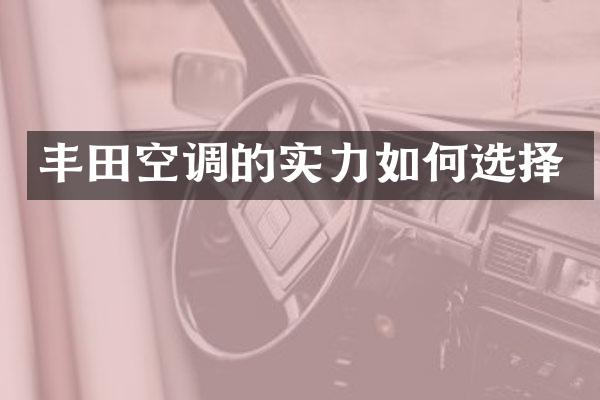 丰田空调的实力如何选择