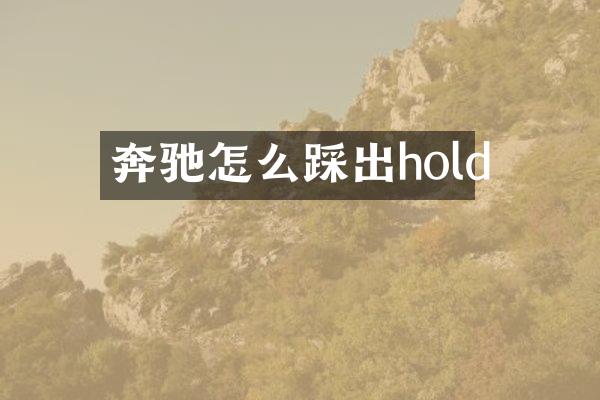 奔驰怎么踩出hold