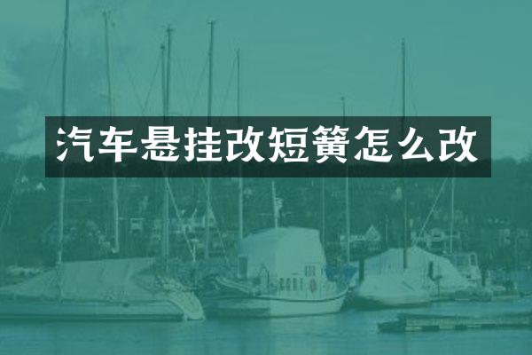 汽车悬挂改短簧怎么改