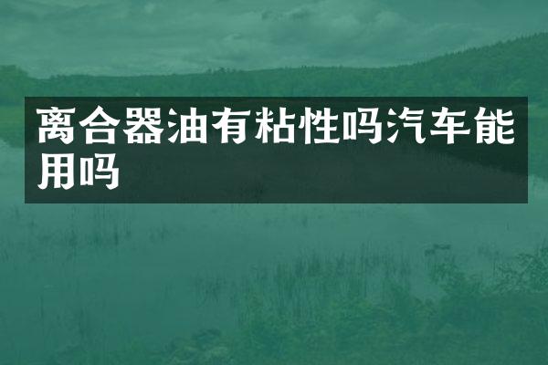 离合器油有粘性吗汽车能用吗