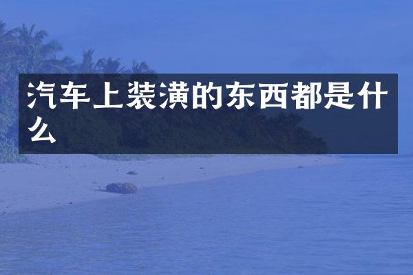 汽车上装潢的东西都是什么