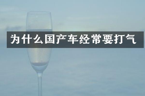 为什么国产车经常要打气