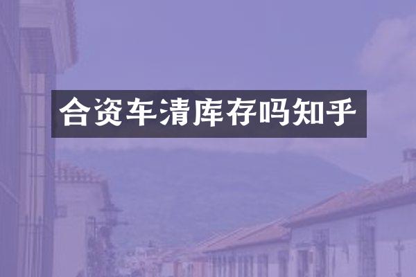 合资车清库存吗知乎