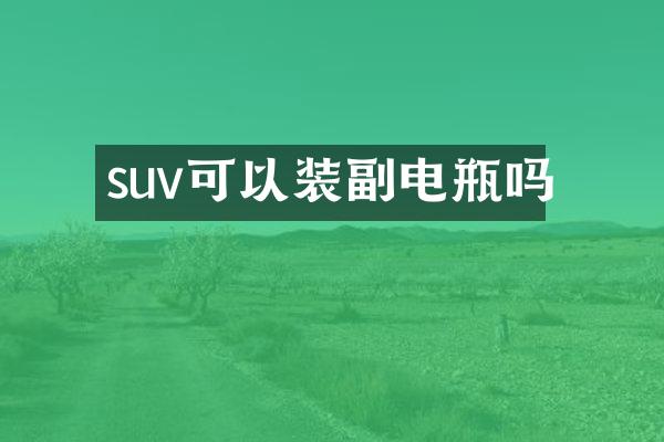 suv可以装副电瓶吗