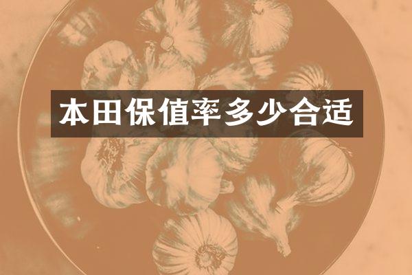 本田保值率多少合适