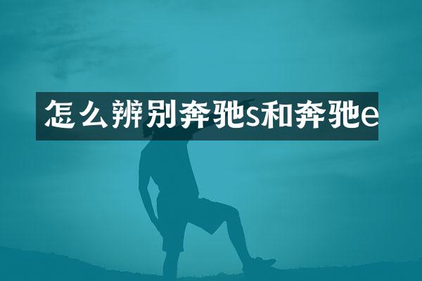 怎么辨别奔驰s和奔驰e