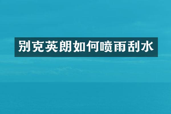 别克英朗如何喷雨刮水