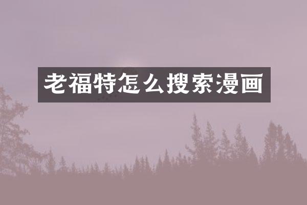 老福特怎么搜索漫画