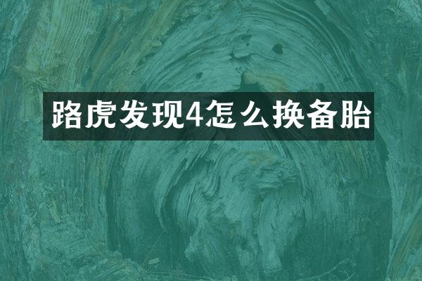 路虎发现4怎么换备胎