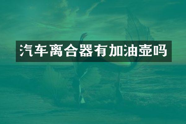 汽车离合器有加油壶吗