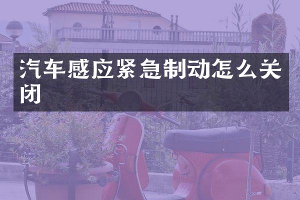汽车感应紧急制动怎么关闭
