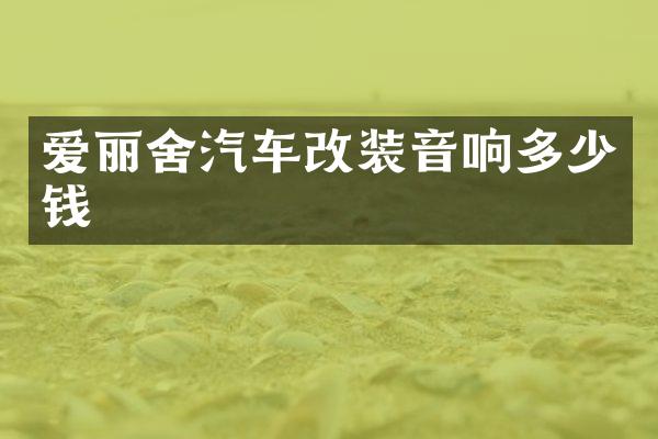 爱丽舍汽车改装音响多少钱