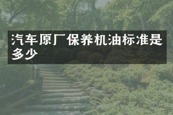 汽车原厂保养机油标准是多少