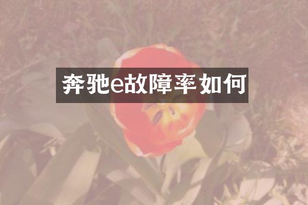 奔驰e故障率如何
