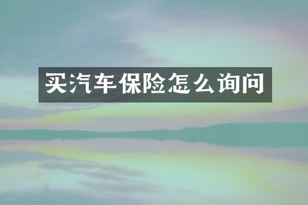 买汽车保险怎么询问