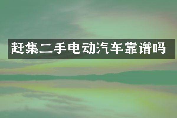 赶集二手电动汽车靠谱吗