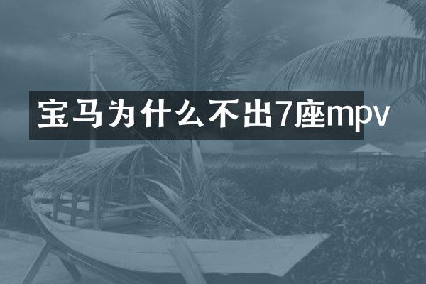宝马为什么不出7座mpv