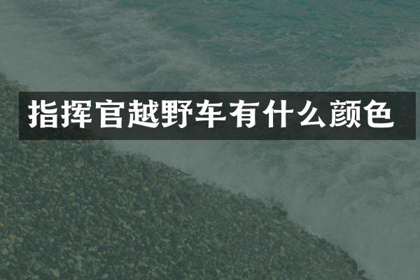 指挥官越野车有什么颜色