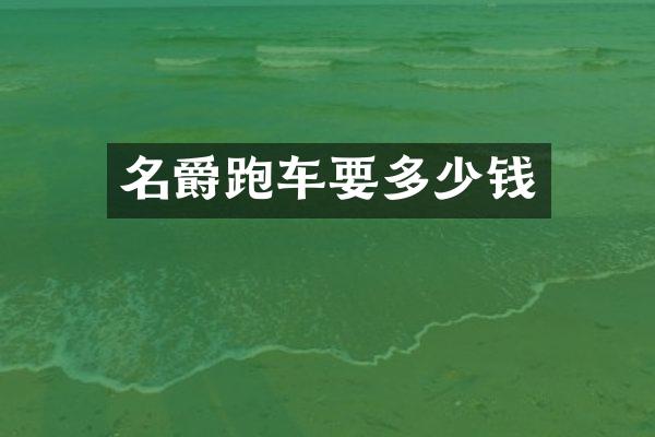 名爵跑车要多少钱