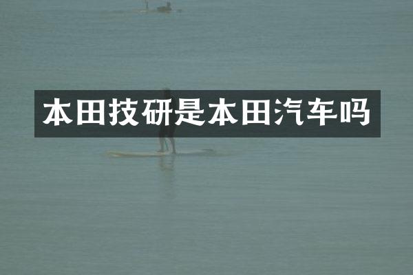 本田技研是本田汽车吗