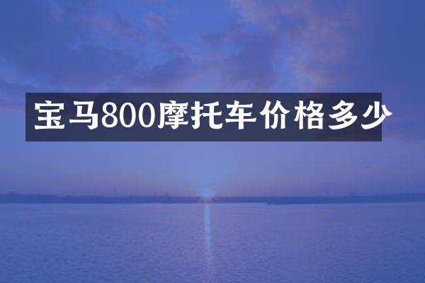 宝马800摩托车价格多少