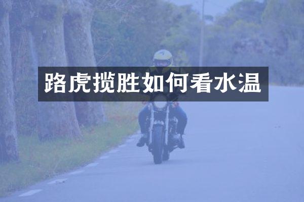 路虎揽胜如何看水温